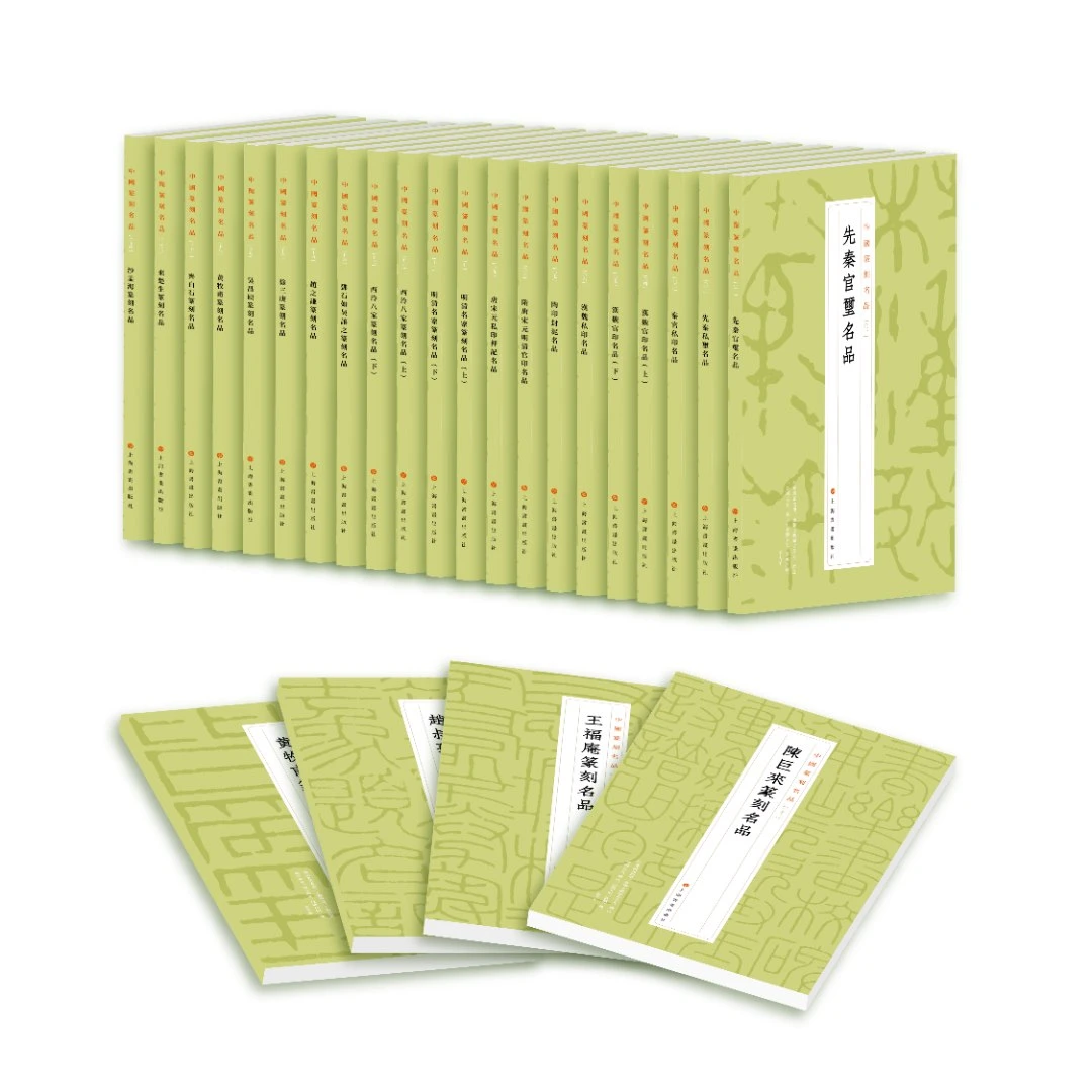 中国篆刻名品 [24种] 书法 篆刻学习参考 优质原钤印谱底本