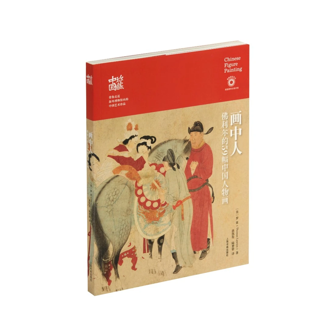画中人：佛利尔的59幅中国人物画 白描 作品集 名画 珍藏 人物
