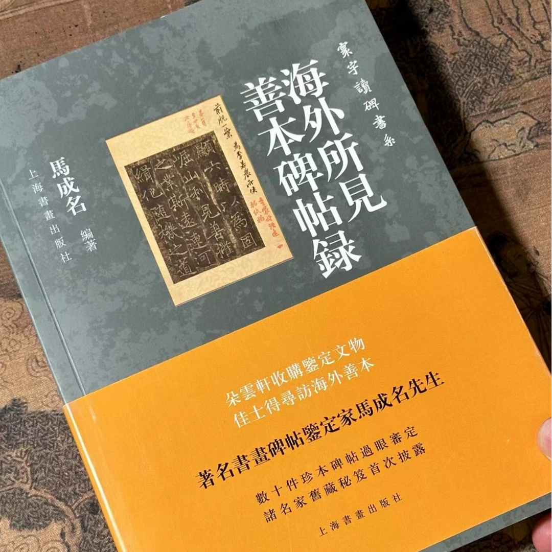 寰宇读碑书系《海外所见善本碑帖录》