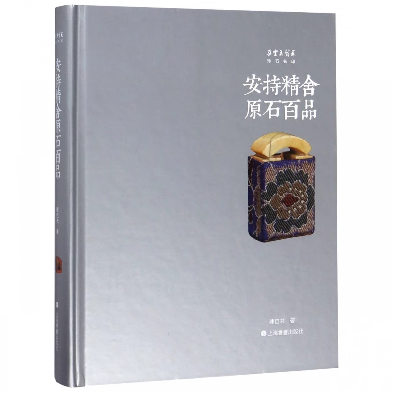 朵云真赏苑·珍石名印 [5种] 太田梦庵赵之谦吴昌硕陈巨来篆刻藏印