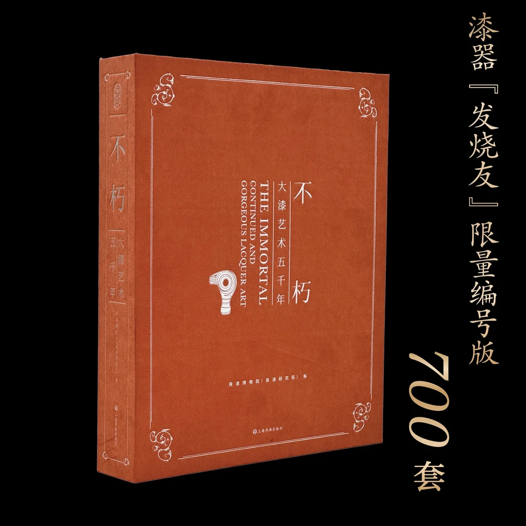 《不朽：大漆艺术五千年》良渚博物院（良渚研究院）编