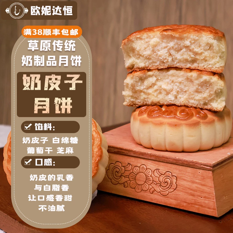 欧妮达恒【奶皮子月饼】100g 内蒙特色奶制品月饼 特产 精品