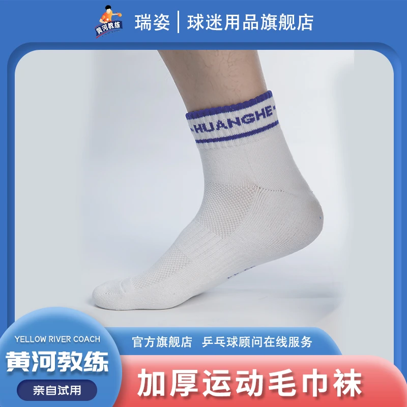 RIZY/瑞姿黄河教练同款】秋冬男女款吸汗短筒运动袜毛巾袜赠送一双