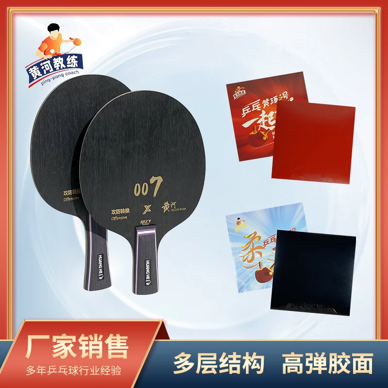 RIZY/瑞姿黄河快攻007x乒乓球拍正手二号黑+反手黄龙红柔套拍