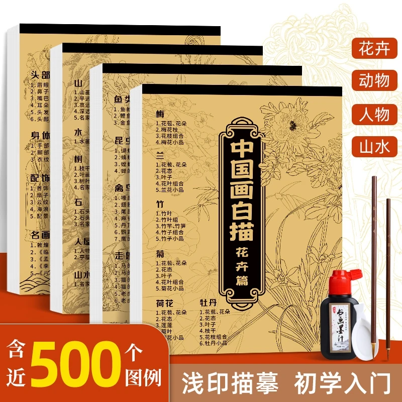 W【全4本】中国画白描临摹画册入门工笔画山水人物工笔底稿