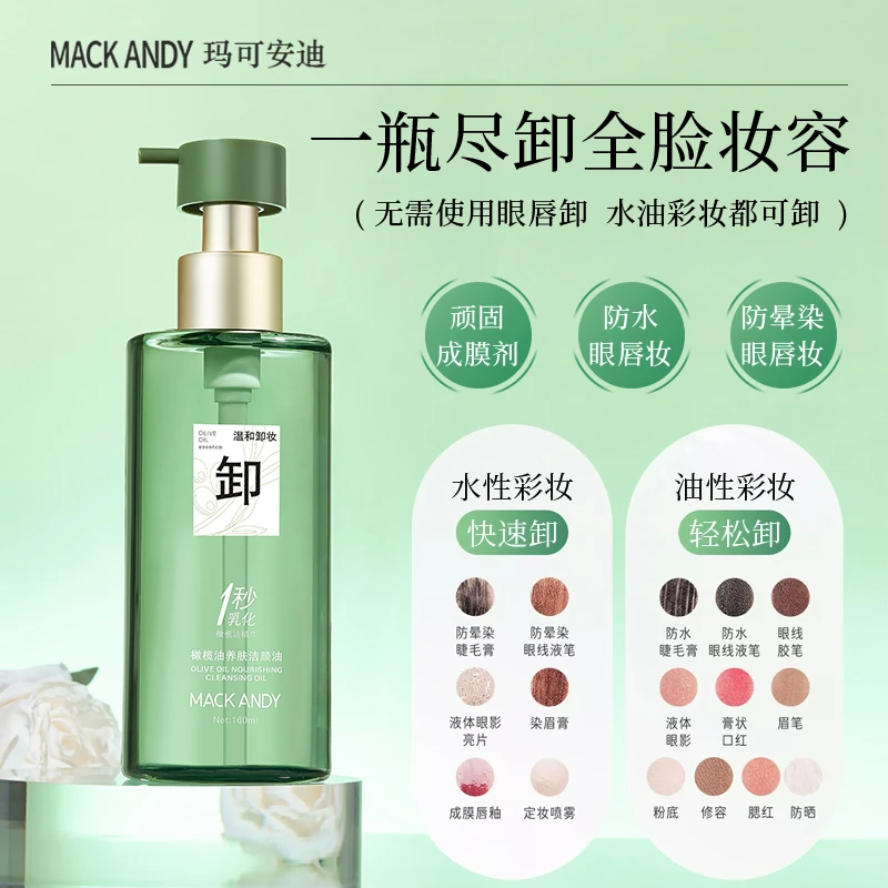 【施阳专属】玛可安迪橄榄养肤卸妆油眼部唇部全脸温和不刺激