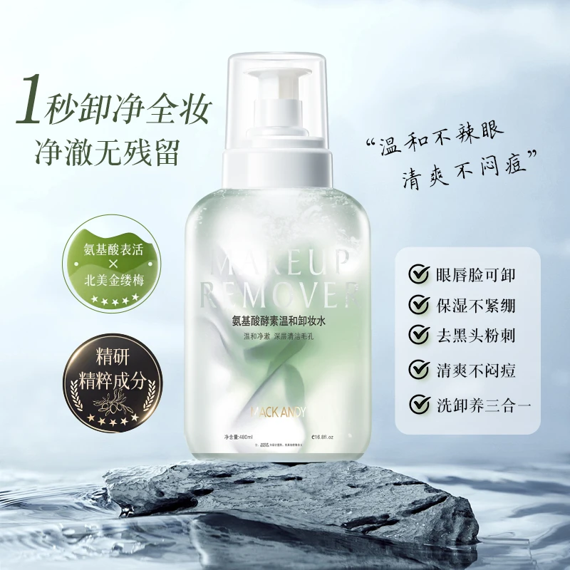 【温和不刺激】玛可安迪氨基酸酵素温和卸妆水大容量按压式卸全脸