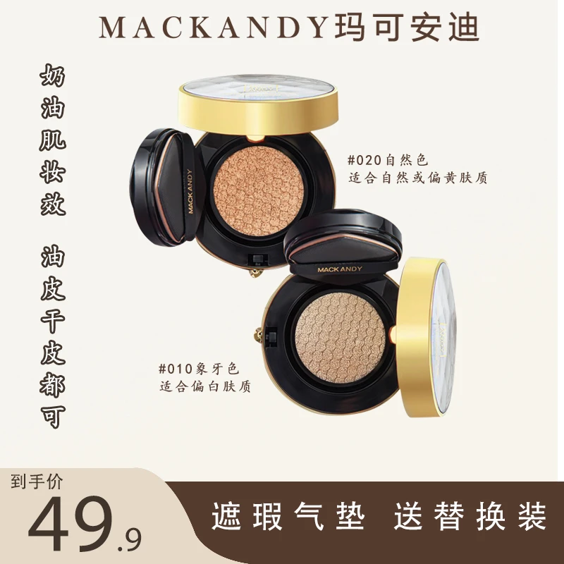 【正品保证】送替换装玛可安迪奢宠无暇气垫遮瑕保湿油皮不易脱妆