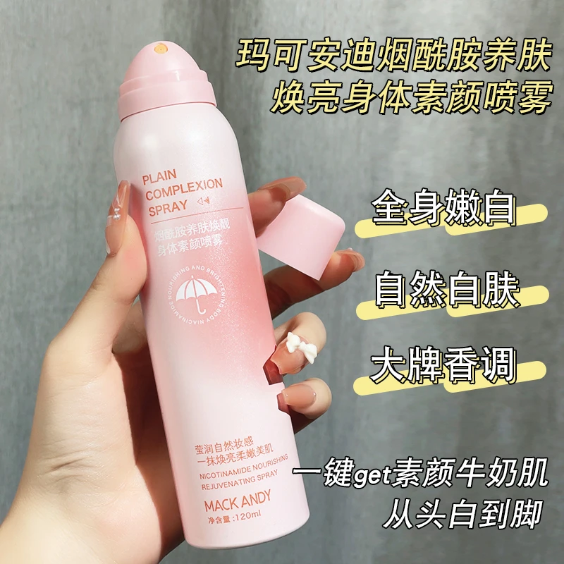 【新疆包邮】玛可安迪烟酰胺养肤焕靓身体素颜霜喷雾自然不假白学生
