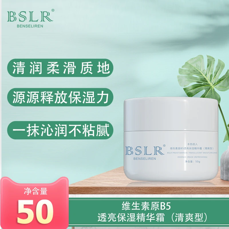 本色丽人B5透亮保湿霜补水润锁水敏感肌不粘腻面霜官方正品