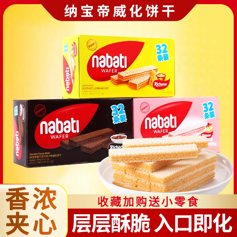印尼丽芝士nabati纳宝帝威化饼干巧香酥夹心口味美味零食营养512g