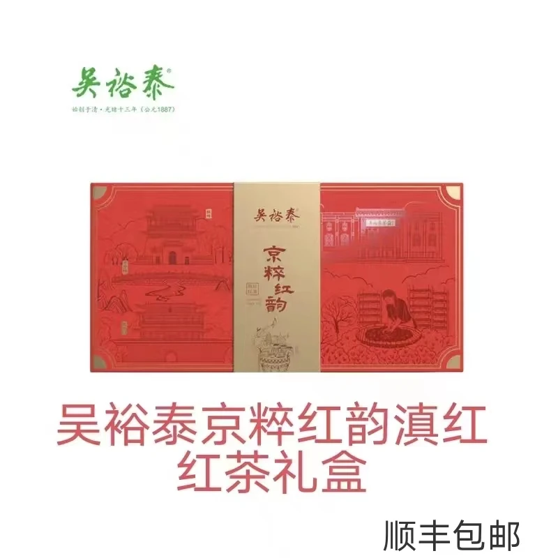 吴裕泰滇红红茶 京粹红韵滇红礼盒实体店发货