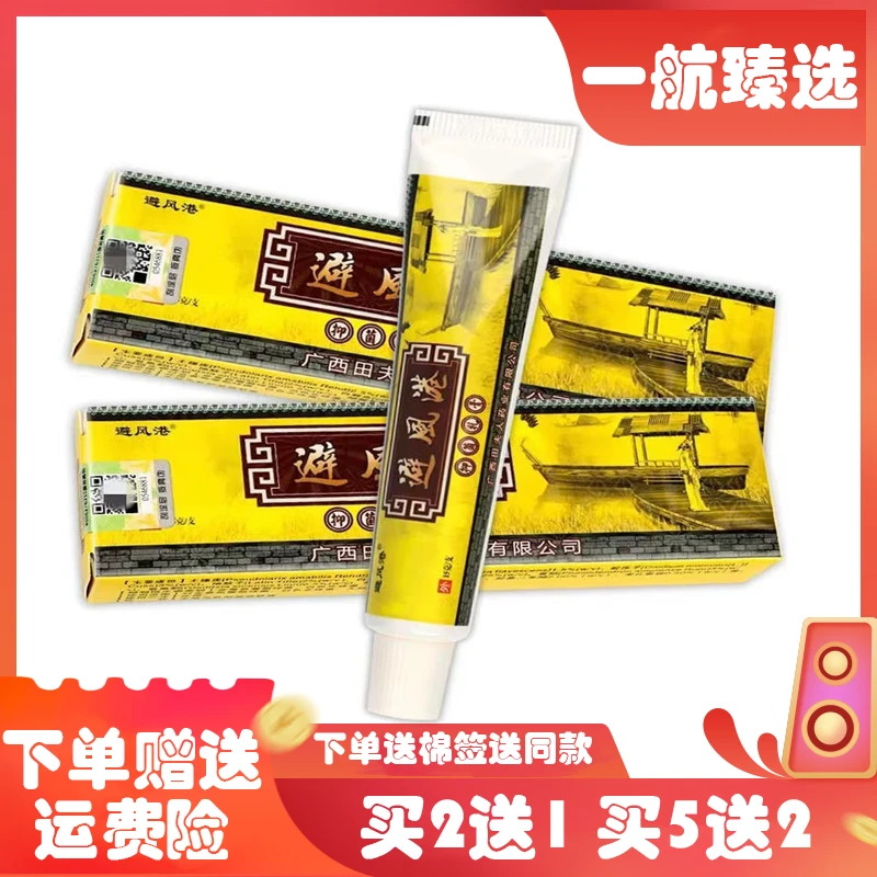 避风港抑菌乳膏 成人皮肤外用涂抹抑菌乳膏止痒膏软膏正品 15g