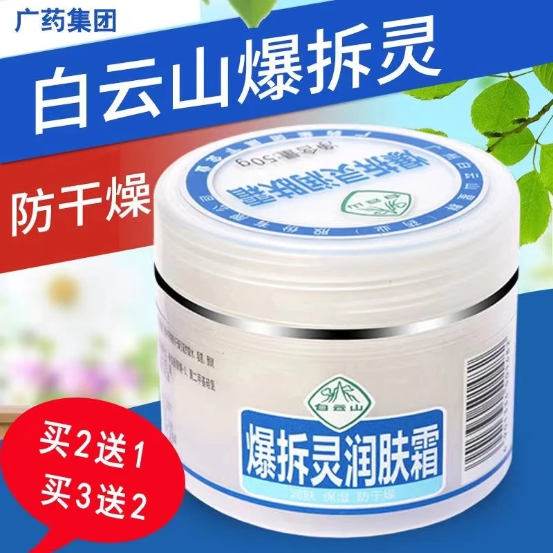 【买2送1】白云山星群爆拆灵润肤霜保湿滋润防干燥男女通用润肤霜