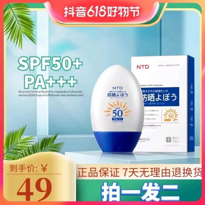 NTDNTD【防晒+隔离 二合一】防晒霜SPF50PA+++【发两盒】防水防汗