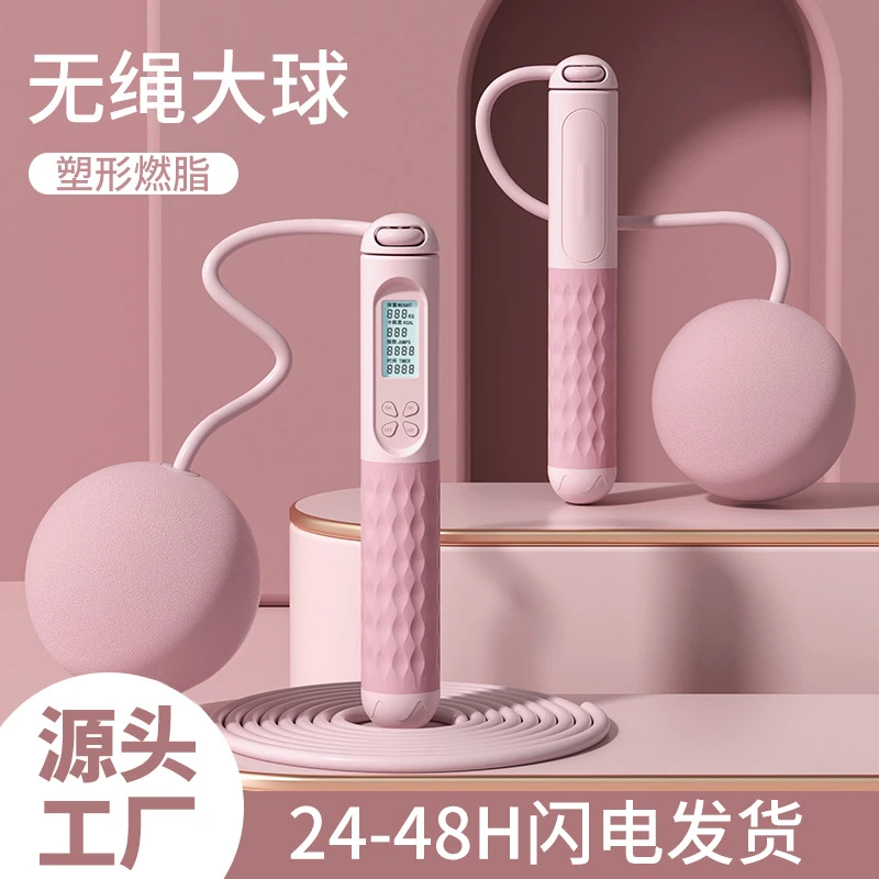 成人无绳跳绳大球电子计数负重球燃脂女生专用健身运动室内无绳款