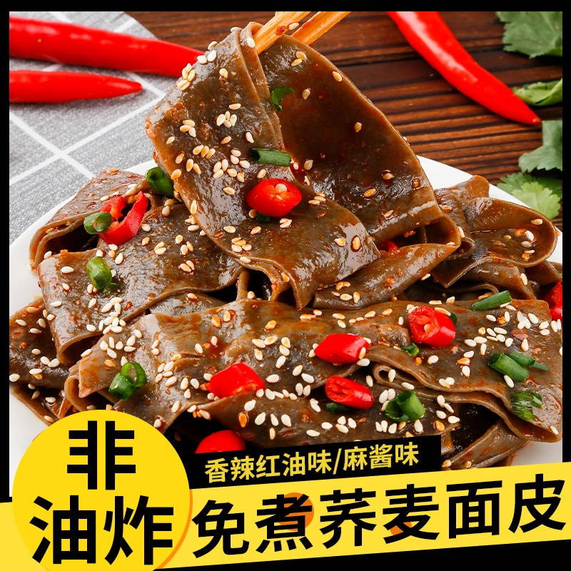 低脂荞麦面皮110g*15包速食非油炸代餐饱腹免煮麻酱+香辣红油