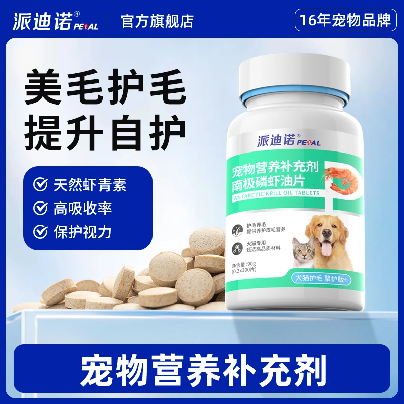 派迪诺【掉毛就吃它】南极磷虾油虾青素猫狗防掉毛美毛适口性猫狗