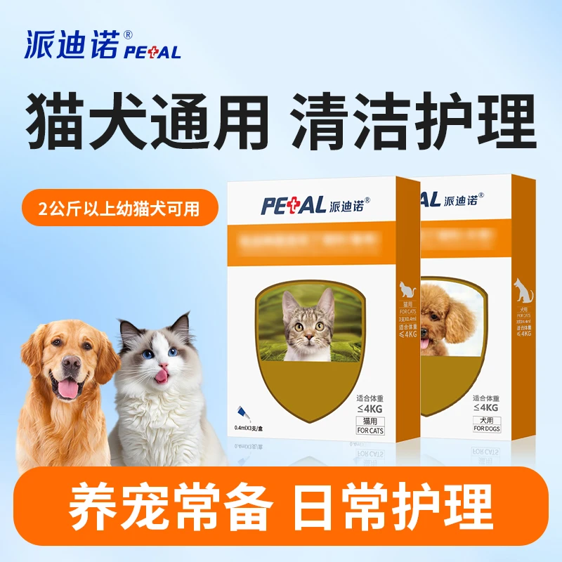 【养狗单支装】派迪诺猫狗通用清洁猫咪狗狗滴剂外用