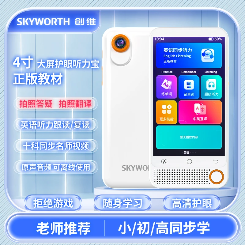 【达人专属】创维听力宝小学初中学习听力磨耳朵学习机