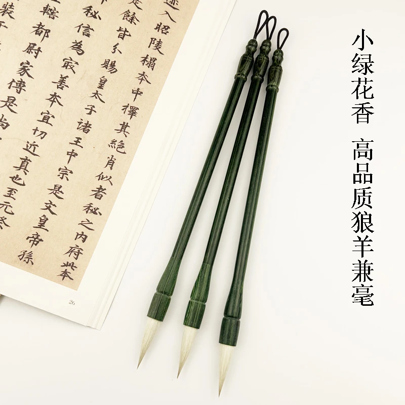 【老师推荐】小绿花香 高品质狼羊兼毫 绿檀木笔杆 出锋3.7