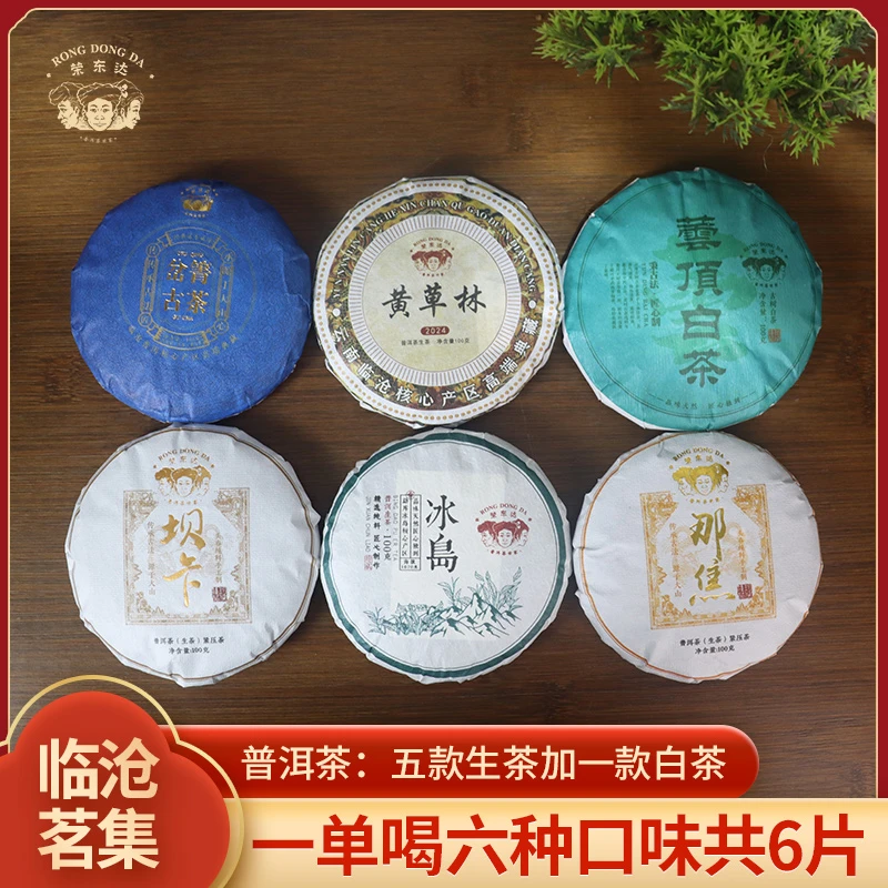荣东达【支持拆开试喝】2024年临沧茗集.五生一白共6片600g普洱茶