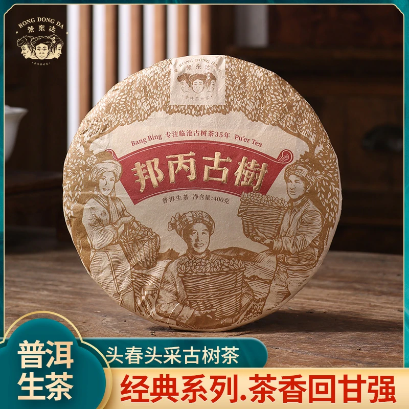 荣东达2023年春普洱茶生茶邦丙古树纯料400克饼茶