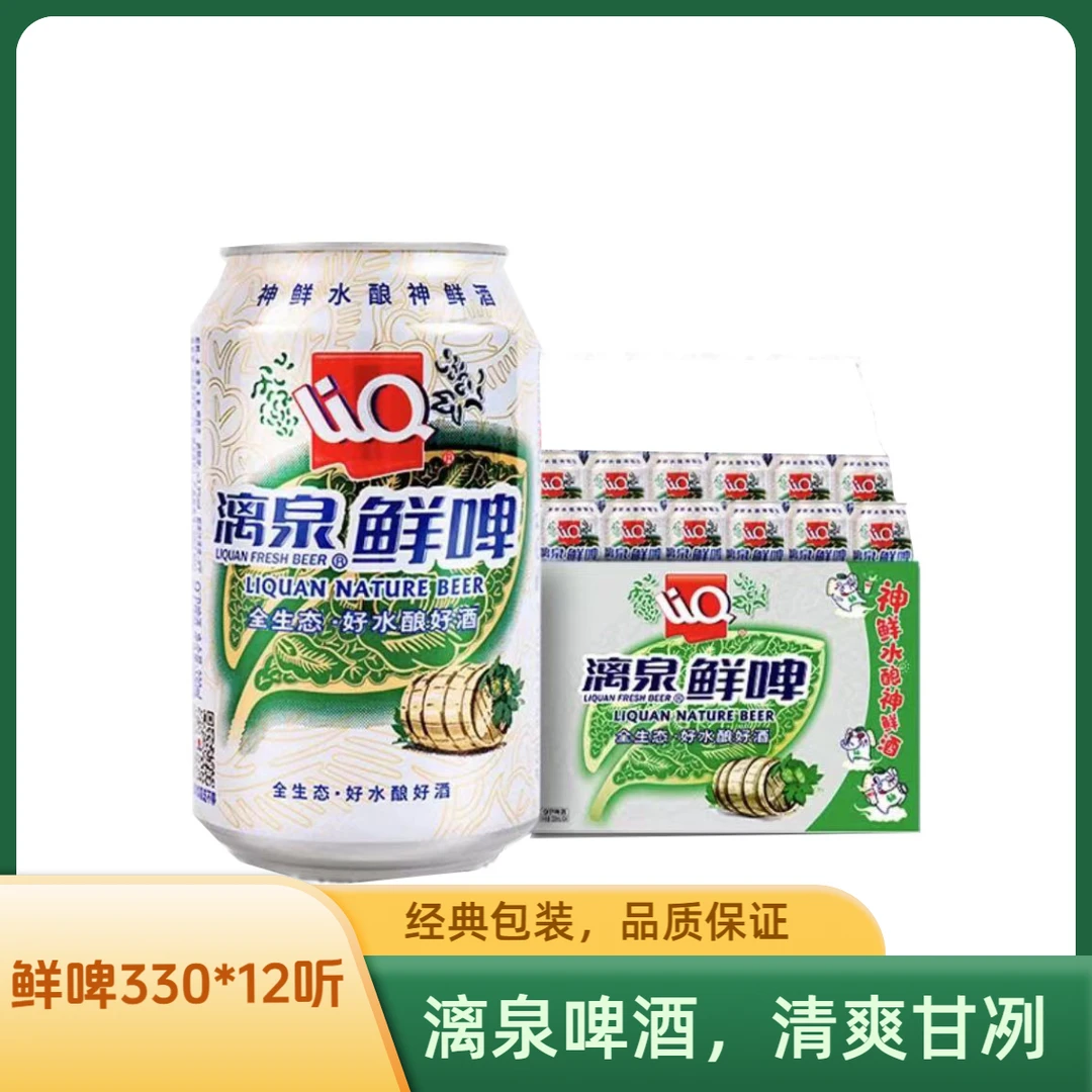 漓泉鲜啤330ml*12听9度易拉罐装全生态酿造原装啤酒官方