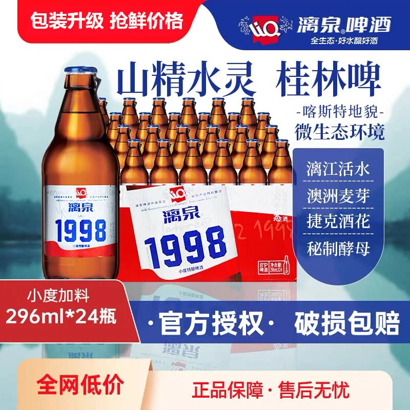 漓泉官方旗舰店广西漓泉1998啤酒小度296ml*24瓶装小瓶