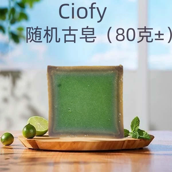 ciofy【叙利亚古皂】随机古皂80克± 洗脸洗头洗澡卸妆