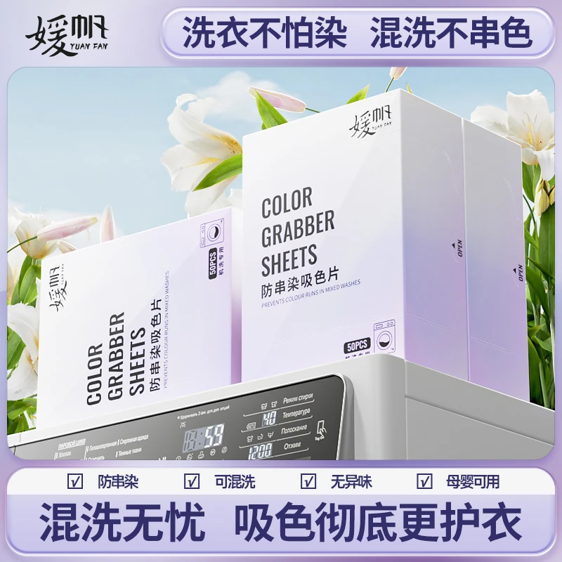 媛帆洗衣防串色吸色片洗衣机混洗防串染衣物防染色护色吸色纸
