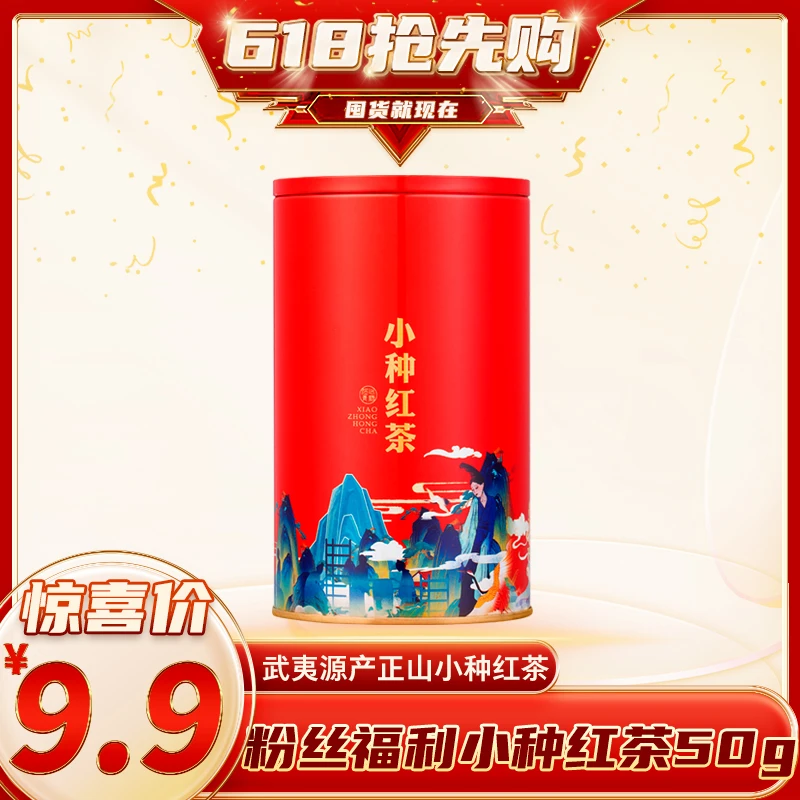 佰儒特级 新茶特级 小种红茶 茶叶50g*1罐