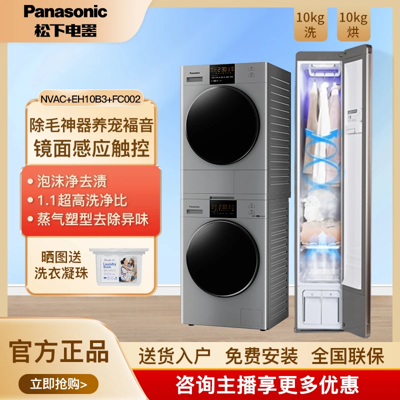 松下家电洗烘护套装除菌除螨10kg洗衣机烘干机NVAC+EH10B3+FC002