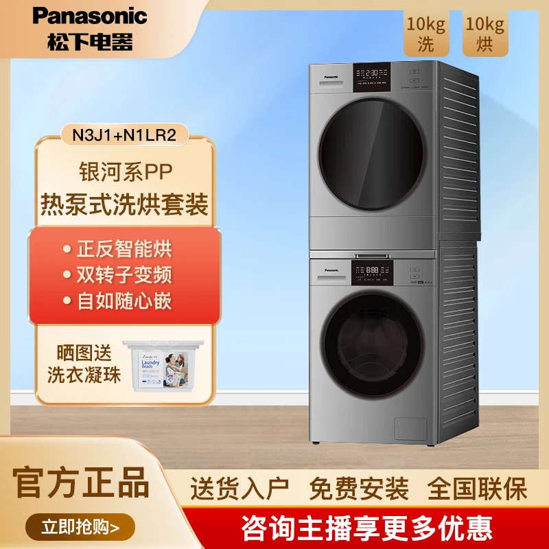 松下银河系PP洗烘套装10kg全自动滚筒洗衣机热泵干衣机N3J1+N1LR2