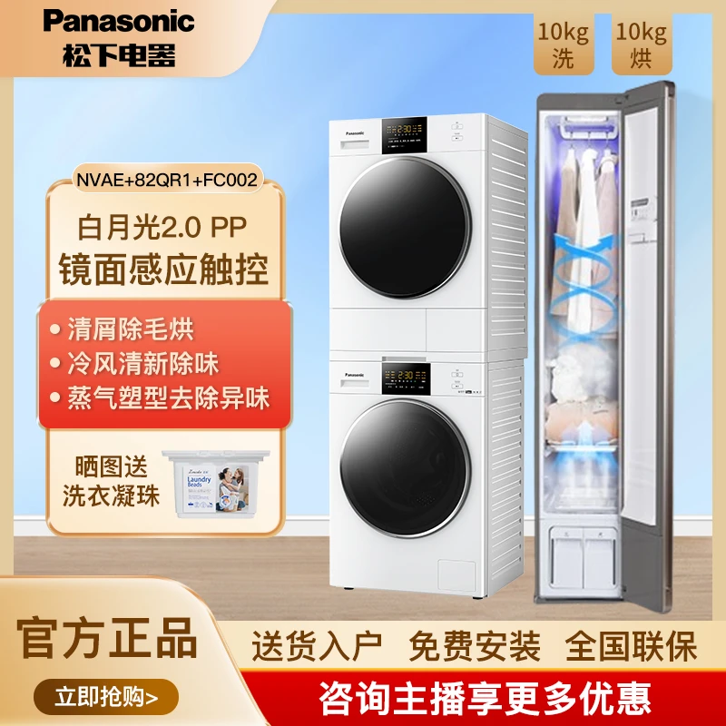 松下洗烘护套装镜面衣物护理机家用洗衣机烘干机NVAE+82QR1+FC002