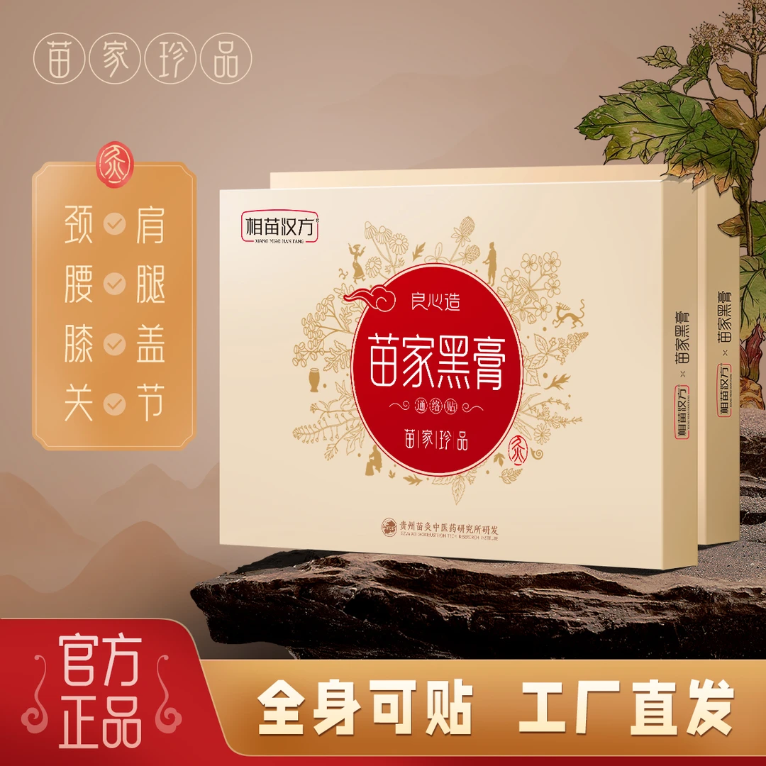 【相苗汉方】苗家黑膏颈肩腰腿高品质草本植物萃取身体护理