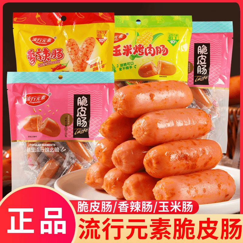 流行元素脆皮肠原味香肠即食烤肠熟食玉米火腿肠香卤蛋休闲零食