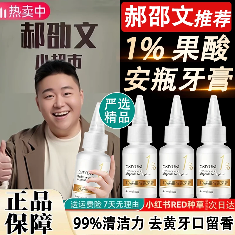 郝邵文推荐1%果酸安瓶牙膏减少牙渍洁白亮齿清新口气呵护口腔牙膏