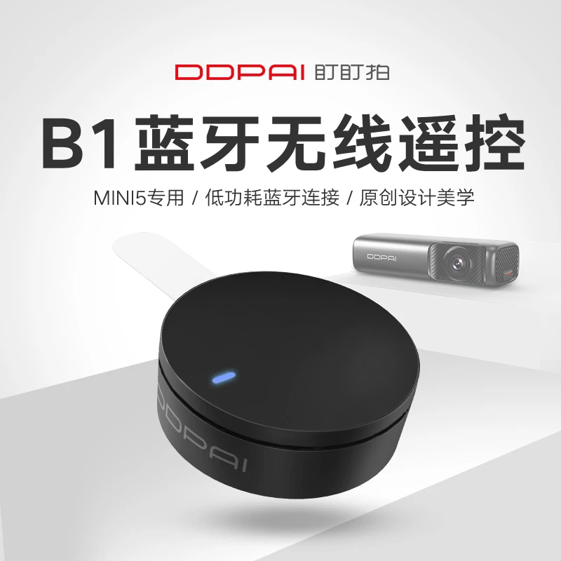 盯盯拍MINI5、Z50行车记录仪蓝牙遥控器 无线拍照 一键抓拍低功耗