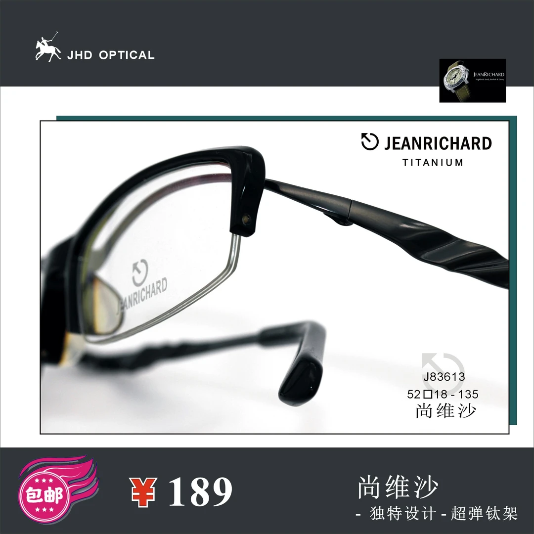 JEANRICHARD 尚维沙眼镜 轻弹钛架 时尚 典雅 半框女款