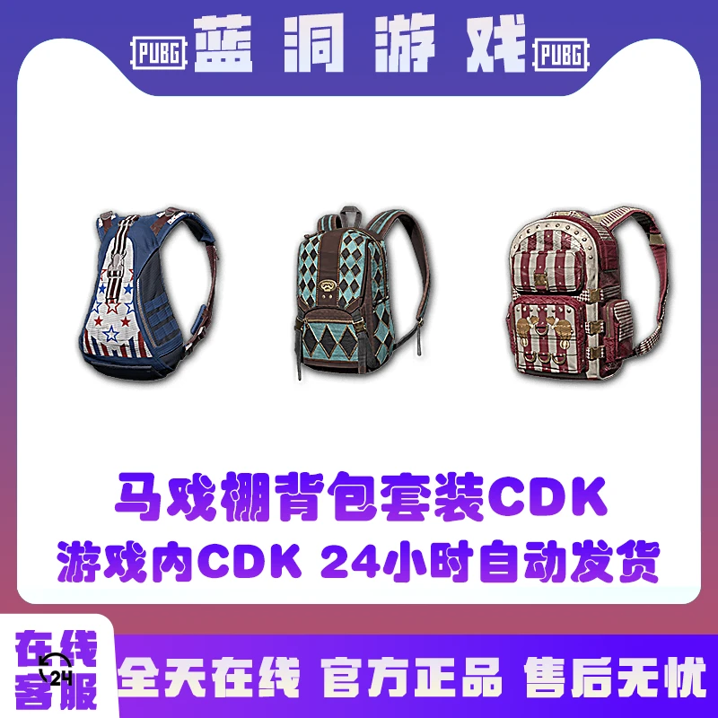 PUBG绝地求生马戏棚背包套装CDK激活码兑换码