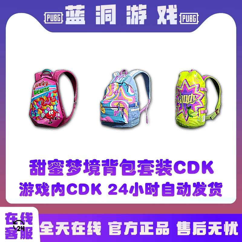 PUBG绝地求生甜蜜梦境背包套装CDK激活码兑换码