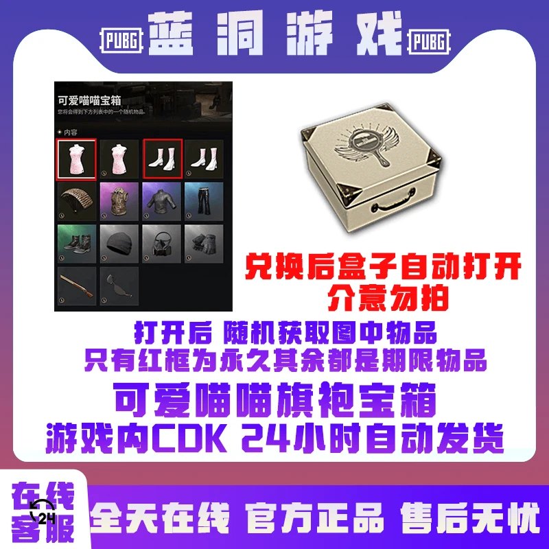 PUBG绝地求生喵喵可爱宝箱喵喵旗袍猫猫旗袍CDK激活码兑换码