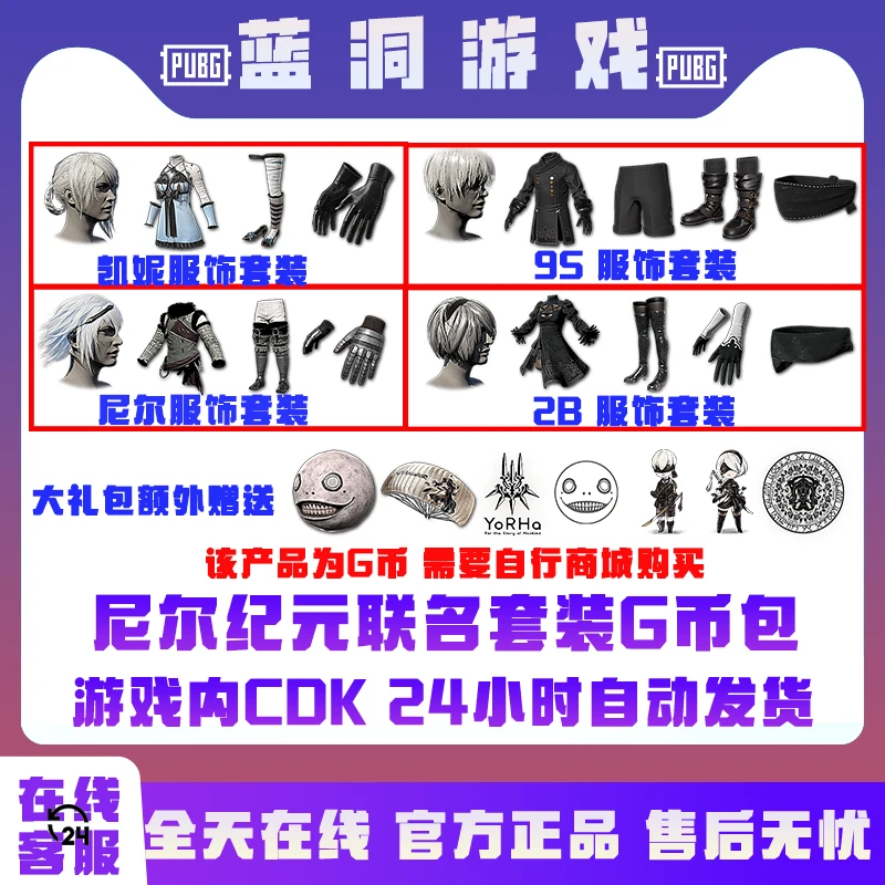 PUBG绝地求生尼尔联名套装G币包CDK激活码兑换码