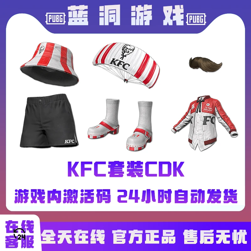 PUBG绝地求生KFC套装KFC联名套装渔夫帽CDK激活码兑换码