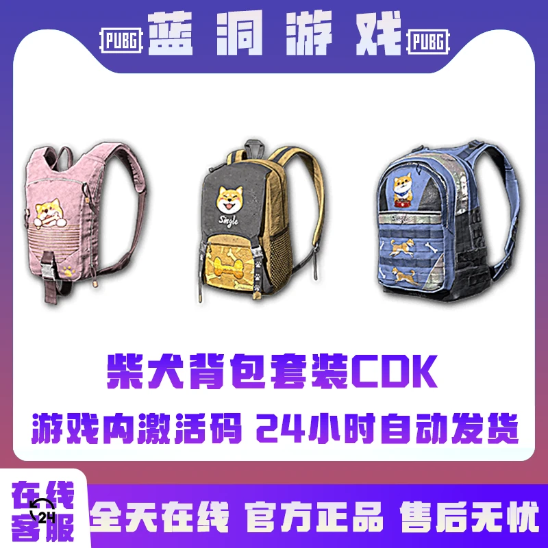 PUBG绝地求生柴犬背包套装CDK激活码兑换码