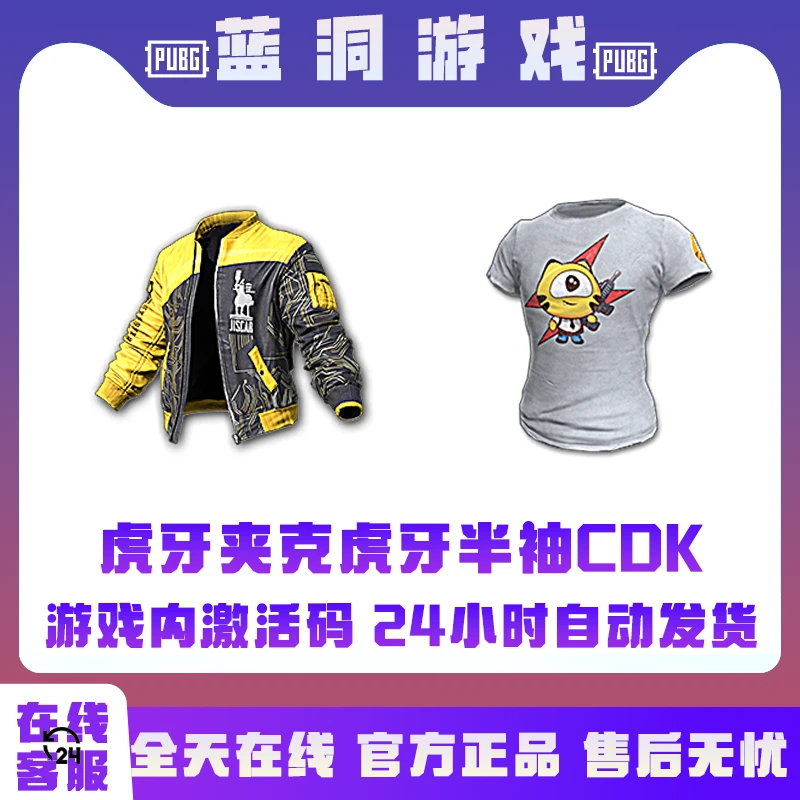 PUBG绝地求生虎牙夹克虎牙半袖T恤t-shirtCDK激活码兑换码