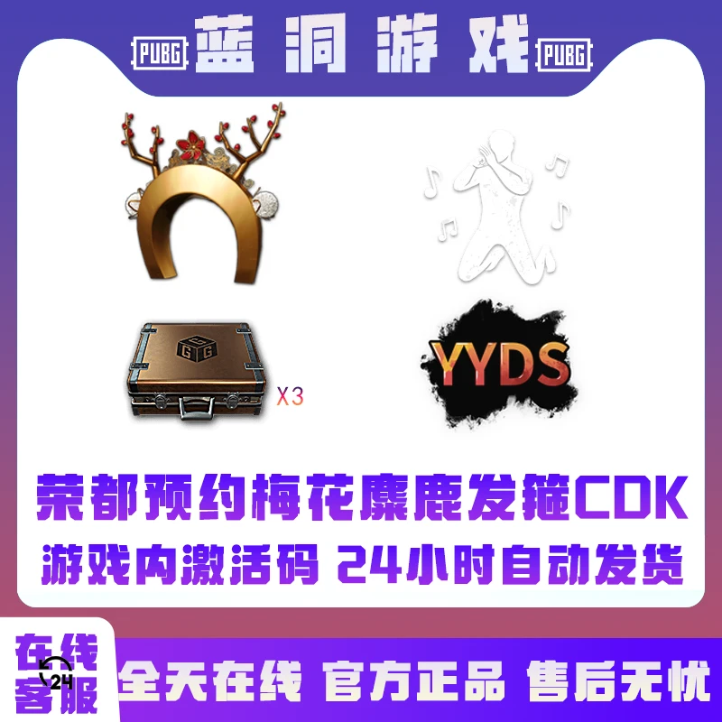 PUBG绝地求生梅花麋鹿梅花鹿金发箍荣都预约礼包CDK激活码兑换码