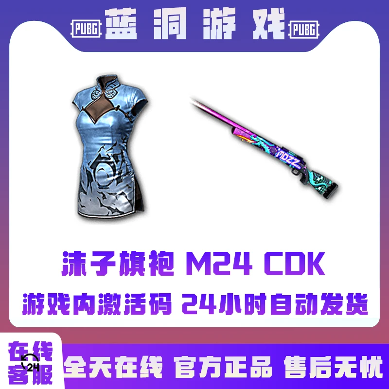 PUBG绝地求生沫子MOZZ旗袍沫子M24兑换码CDK激活码