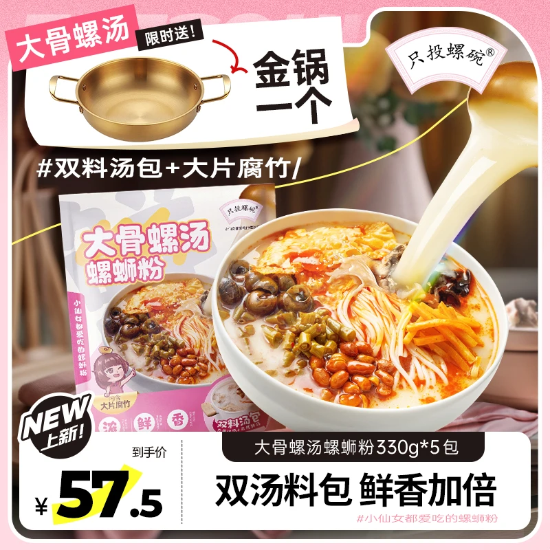 【送金锅】只投螺碗大骨螺汤柳州螺蛳粉330g*5浓汤大片腐竹螺丝粉